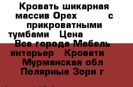 Кровать шикарная массив Орех 200*210 с прикроватными тумбами › Цена ­ 35 000 - Все города Мебель, интерьер » Кровати   . Мурманская обл.,Полярные Зори г.